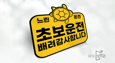 차량용 자석 스티커